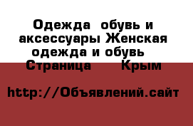 Одежда, обувь и аксессуары Женская одежда и обувь - Страница 27 . Крым